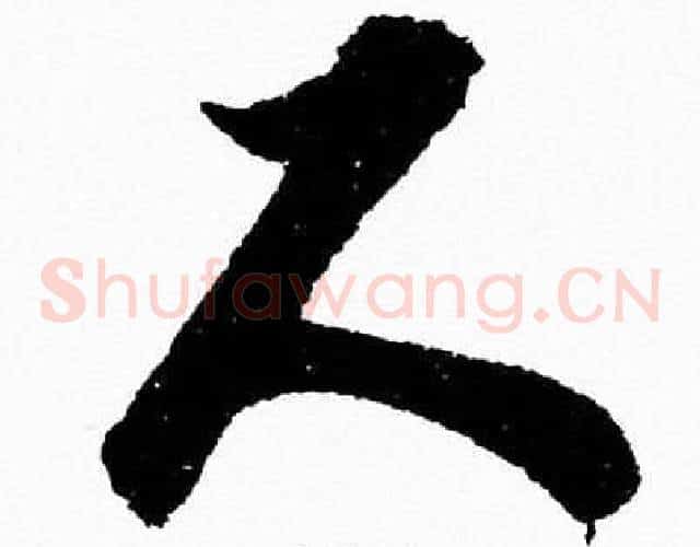 尺字胡问遂毛笔草书写法,摘自胡问遂毛笔草书作品