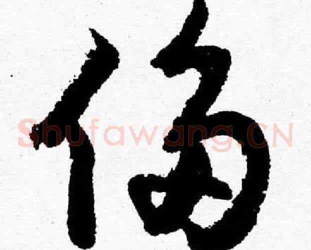 侈字胡问遂毛笔草书写法,摘自胡问遂毛笔草书作品