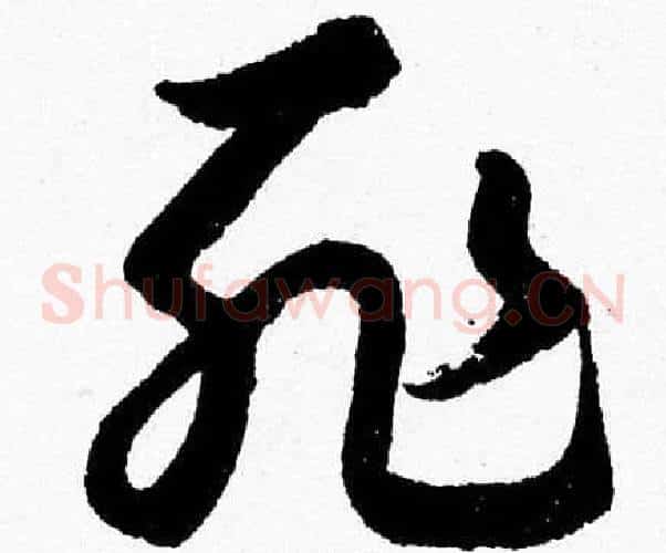 耻字胡问遂毛笔草书写法,摘自胡问遂毛笔草书作品