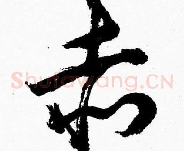 赤字胡问遂毛笔草书写法,摘自胡问遂毛笔草书作品