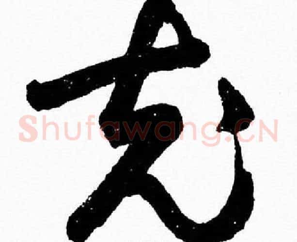 充字胡问遂毛笔草书写法,摘自胡问遂毛笔草书作品