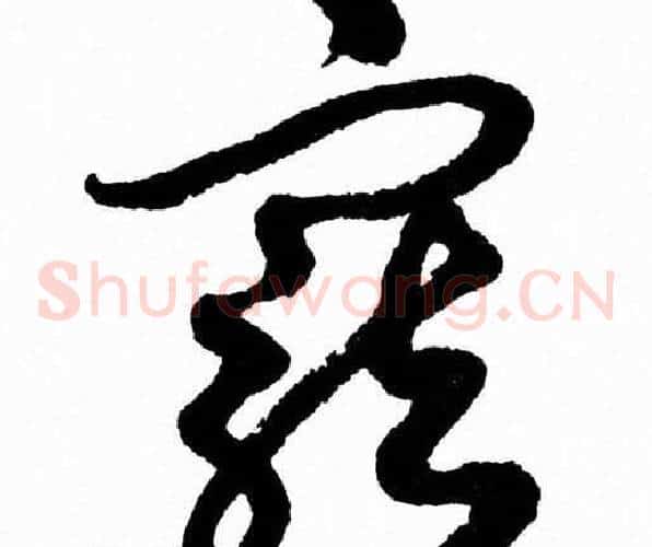 寵字胡问遂毛笔草书写法,摘自胡问遂毛笔草书作品