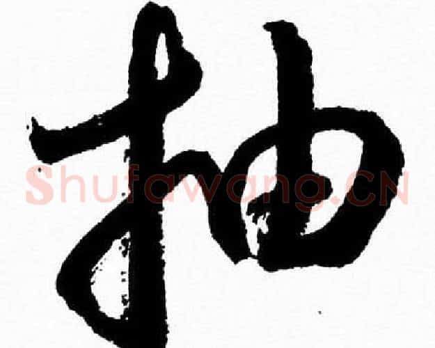 抽字胡问遂毛笔草书写法,摘自胡问遂毛笔草书作品
