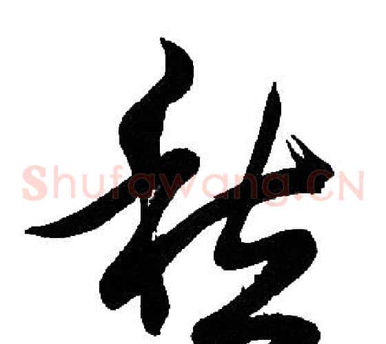 愁字胡问遂毛笔草书写法,摘自胡问遂毛笔草书作品