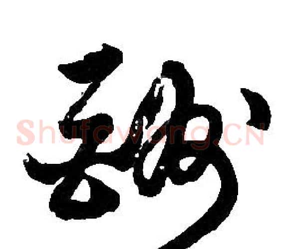 酬字胡问遂毛笔草书写法,摘自胡问遂毛笔草书作品