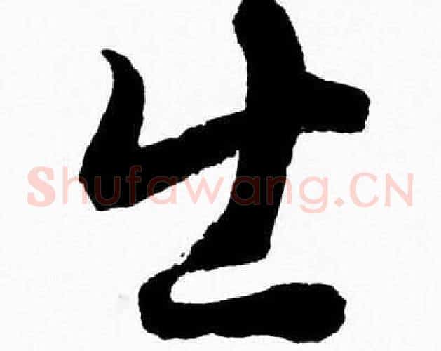 出字胡问遂毛笔草书写法,摘自胡问遂毛笔草书作品