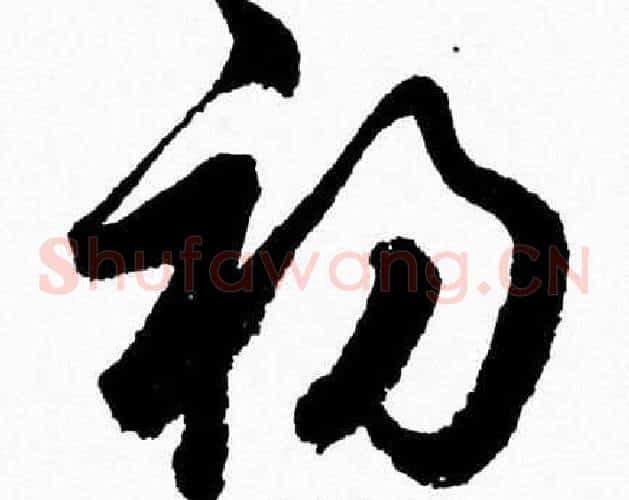 初字胡问遂毛笔草书写法,摘自胡问遂毛笔草书作品
