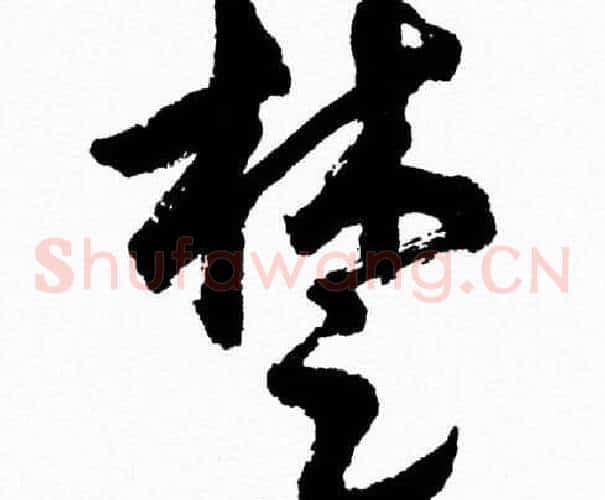 楚字胡问遂毛笔草书写法,摘自胡问遂毛笔草书作品