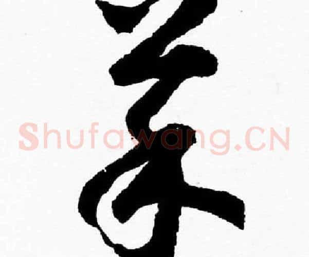 菜字胡问遂毛笔草书写法,摘自胡问遂毛笔草书作品