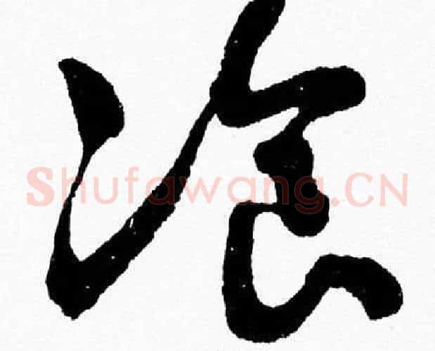 湌字胡问遂毛笔草书写法,摘自胡问遂毛笔草书作品