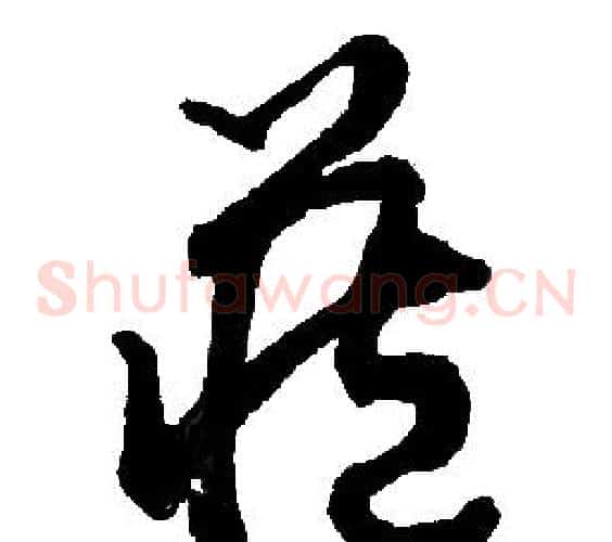 藏字胡问遂毛笔草书写法,摘自胡问遂毛笔草书作品