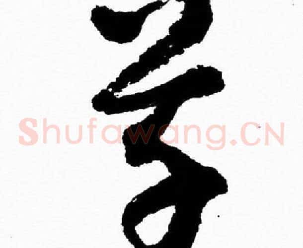 草字胡问遂毛笔草书写法,摘自胡问遂毛笔草书作品