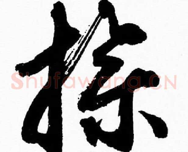 操字胡问遂毛笔草书写法,摘自胡问遂毛笔草书作品