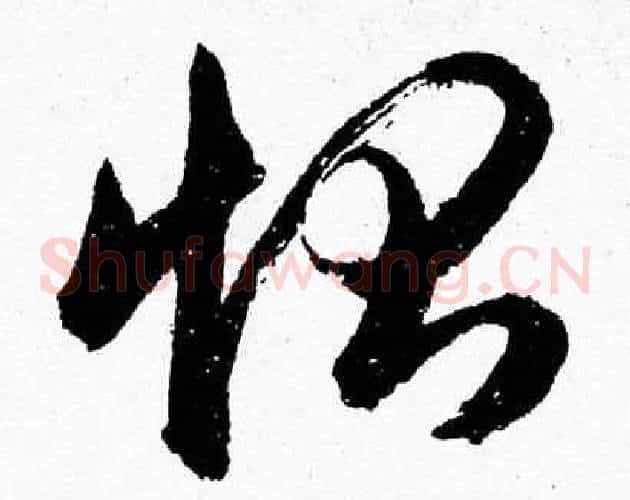 惻字胡问遂毛笔草书写法,摘自胡问遂毛笔草书作品