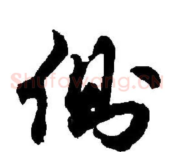 側字胡问遂毛笔草书写法,摘自胡问遂毛笔草书作品