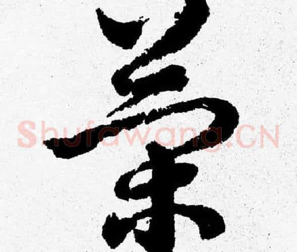 策字胡问遂毛笔草书写法,摘自胡问遂毛笔草书作品