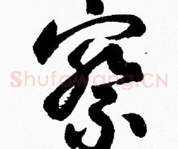 察字胡问遂毛笔草书写法,摘自胡问遂毛笔草书作品