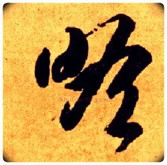瞻毛笔草书写法,摘自唐李怀琳草书嵇康与山巨源绝交书