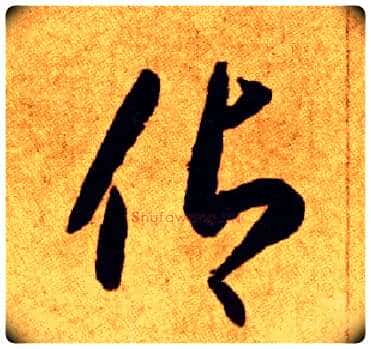 仰毛笔草书写法,摘自唐李怀琳草书嵇康与山巨源绝交书