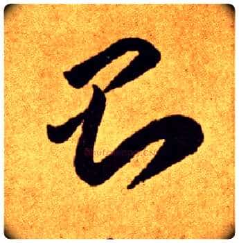 则毛笔草书写法,摘自唐李怀琳草书嵇康与山巨源绝交书