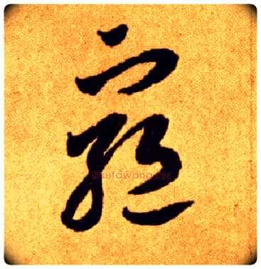 穷毛笔草书写法,摘自唐李怀琳草书嵇康与山巨源绝交书