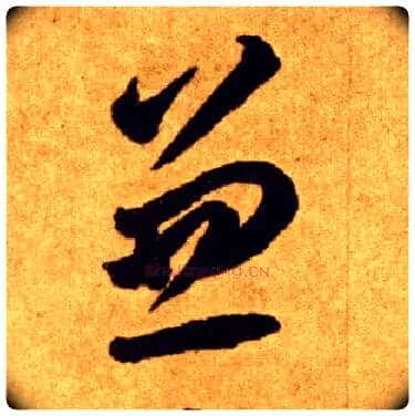 兼毛笔草书写法,摘自唐李怀琳草书嵇康与山巨源绝交书