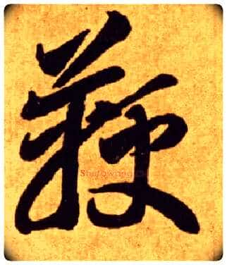 鞭毛笔草书写法,摘自唐李怀琳草书嵇康与山巨源绝交书