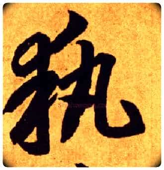 执毛笔草书写法,摘自唐李怀琳草书嵇康与山巨源绝交书