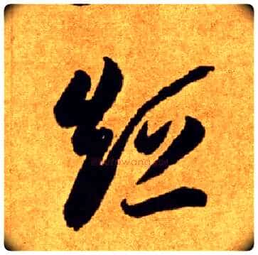 短毛笔草书写法,摘自唐李怀琳草书嵇康与山巨源绝交书