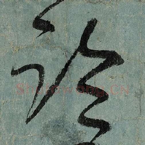 张旭毛笔草书临字的写法,摘自张旭书法作品古诗四帖
