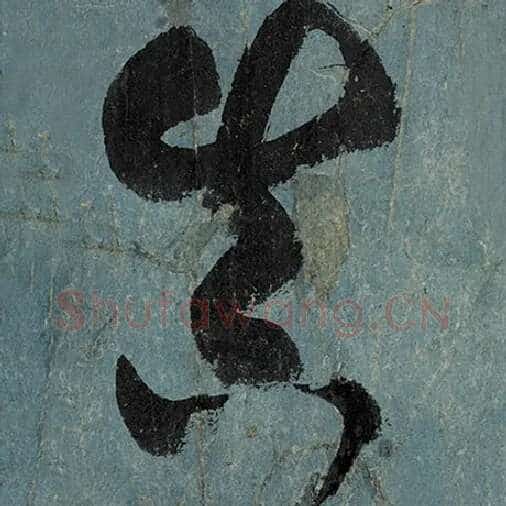 张旭毛笔草书真字的写法,摘自张旭书法作品古诗四帖