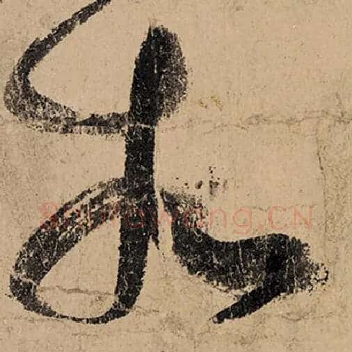 张旭毛笔草书相字的写法,摘自张旭书法作品古诗四帖