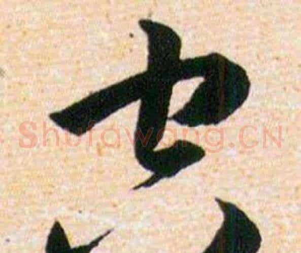 空字韩道亨毛笔草书书法写法,摘自草诀百韵歌