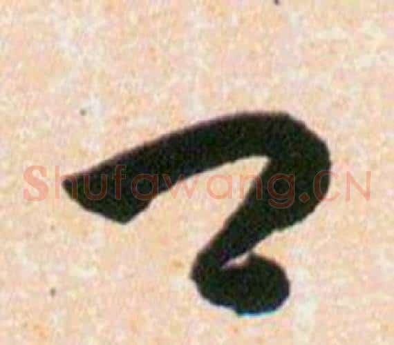 口字韩道亨毛笔草书书法写法,摘自草诀百韵歌