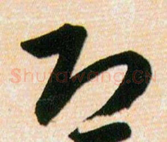 恐字韩道亨毛笔草书书法写法,摘自草诀百韵歌