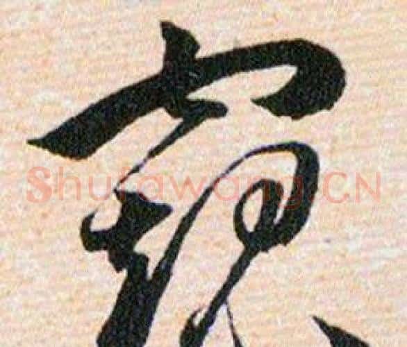 窥字韩道亨毛笔草书书法写法,摘自草诀百韵歌