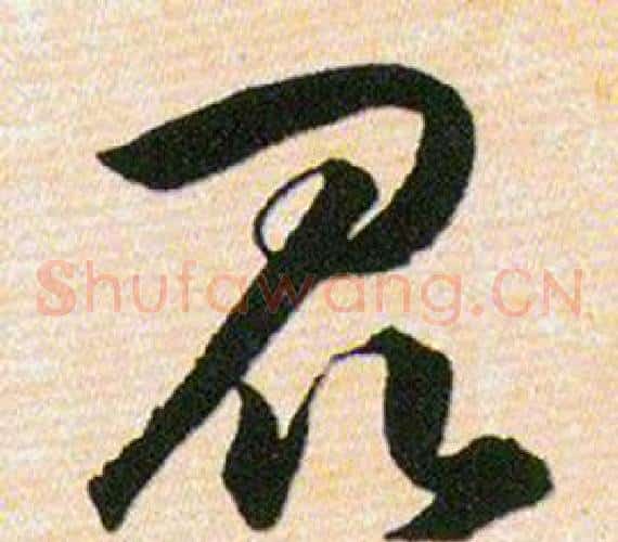 昆字韩道亨毛笔草书书法写法,摘自草诀百韵歌