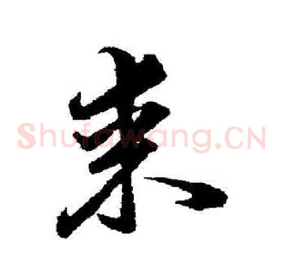 來字韩道亨毛笔草书书法写法,摘自韩道亨毛笔草书书法作品