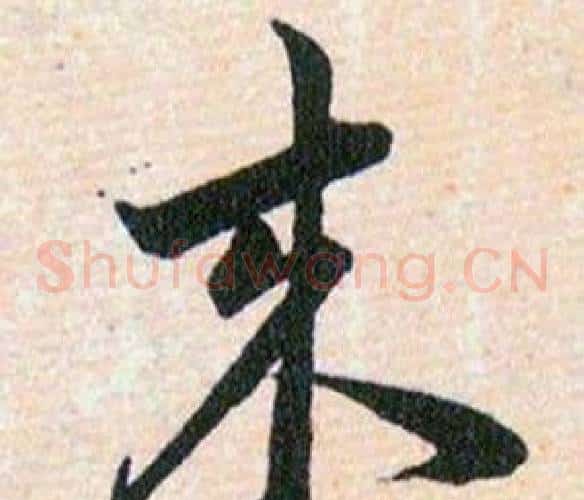 来字韩道亨毛笔草书书法写法,摘自草诀百韵歌