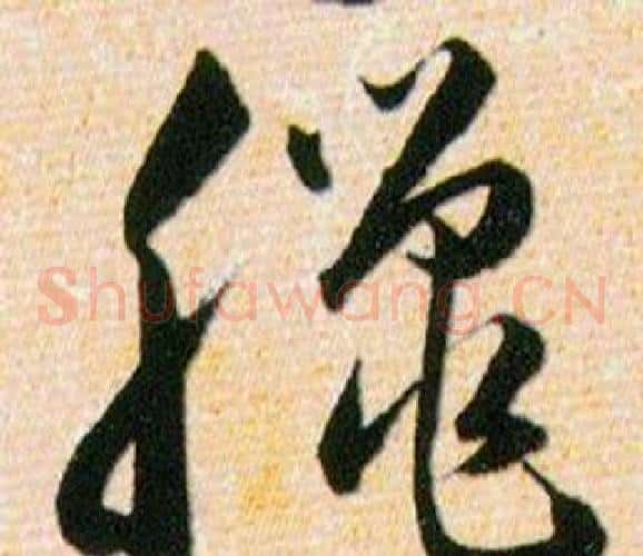 臘字韩道亨毛笔草书书法写法,摘自草诀百韵歌