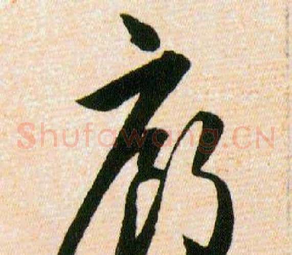 廊字韩道亨毛笔草书书法写法,摘自草诀百韵歌