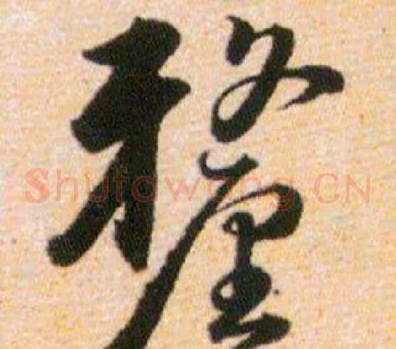 釐字韩道亨毛笔草书书法写法,摘自草诀百韵歌