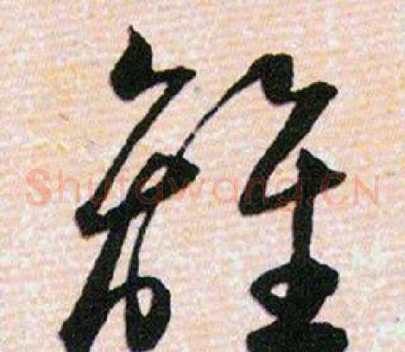 離字韩道亨毛笔草书书法写法,摘自草诀百韵歌