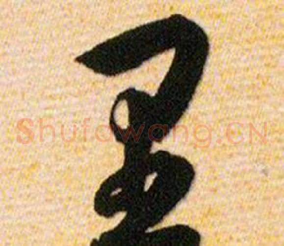 里字韩道亨毛笔草书书法写法,摘自草诀百韵歌
