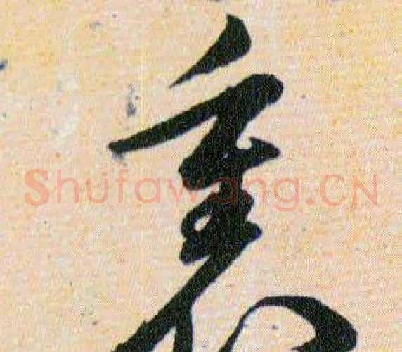 裏字韩道亨毛笔草书书法写法,摘自草诀百韵歌