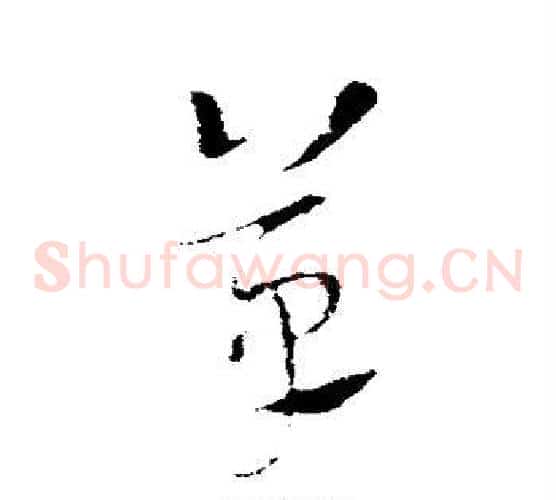 草字索靖毛笔草书书法写法,摘自索靖毛笔草书书法作品