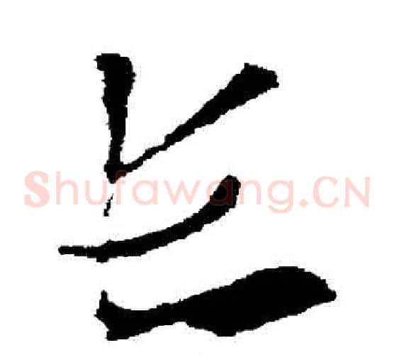 長字索靖毛笔草书书法写法,摘自索靖毛笔草书书法作品