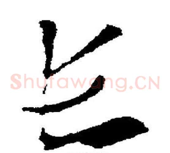 长字索靖毛笔草书书法写法,摘自索靖毛笔草书书法作品
