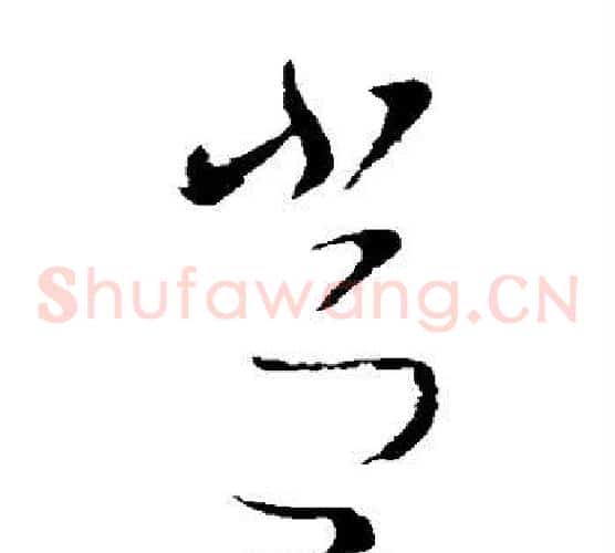 常字索靖毛笔草书书法写法,摘自索靖毛笔草书书法作品
