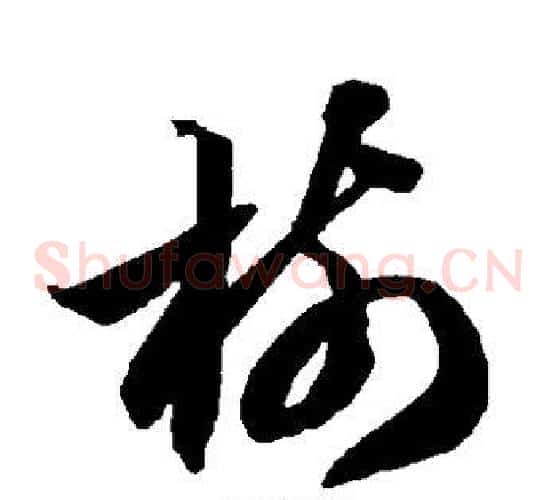 树字智永毛笔草书书法写法,摘自智永毛笔草书书法作品